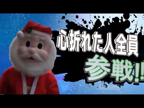 心折れた人全員参戦！！