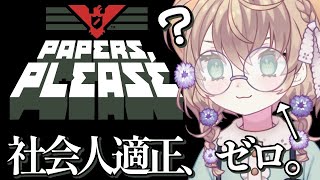 【Papers, Please】社会人適正ゼロVtuberによる入国審査【にじさんじ/矢車りね】