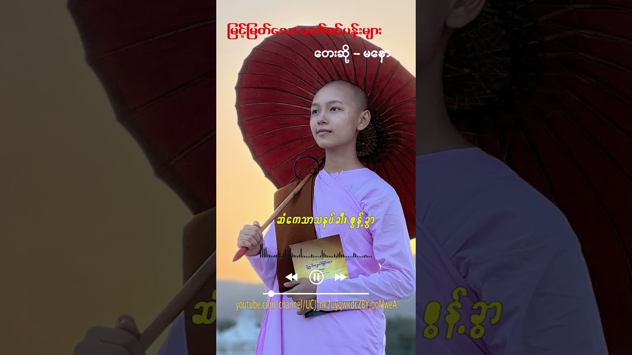 Ma Naw မနော (မြင့်မြတ်သော တော်ဝင်ပန်းများ)