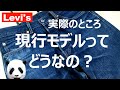 088：Levi's 501　240日目のリアルな感想。リーバイス