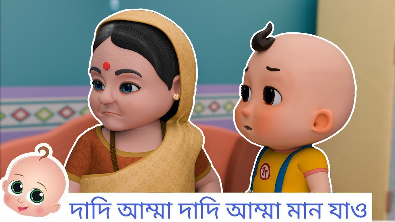 দাদি আম্মা দাদি আম্মা মান যাও | Dadi Amma Dadi Amma Maan Jao | শিশুদের জন্য বাংলা ছড়া