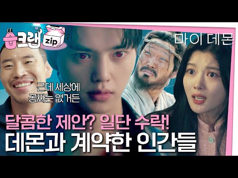 다 줄게&amp;#39; 데몬 송강의 <strong>fox</strong> 뺨치는 유혹🦊정구원과 계약 인간들 모음zip #마이데몬 #Mydemon #sbsdrama