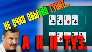 НЕДОУРОК ИГРЫ В БЛЭКДЖЕК ИЛИ КАК НЕ НАДО ИГРАТЬ В 21 screenshot 4