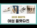 2025년 여성 플랫슈즈 리뷰 추천 BEST5 제품