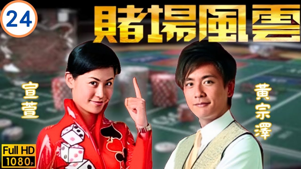 《巨塔之后》宣萱主演 | TVB商戰劇線上看 | 富豪做證歐陽震華(歡暢)無罪釋放 | 歐陽震華 | 苗僑偉 | 宣萱 | 黃宗澤 | 賭場風雲 24/35 | 粵語中字 | 2006