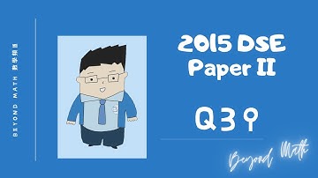 【必睇!DSE數學Tips】2015 DSE 數學 Math Paper 2 Q39｜Beyond Math 數學補習教育中心