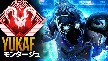 【APEX】これが本物の神プレイ…APEXプロの反射神経がヤバすぎる！「YukaF」| エーペックス モンタージュ