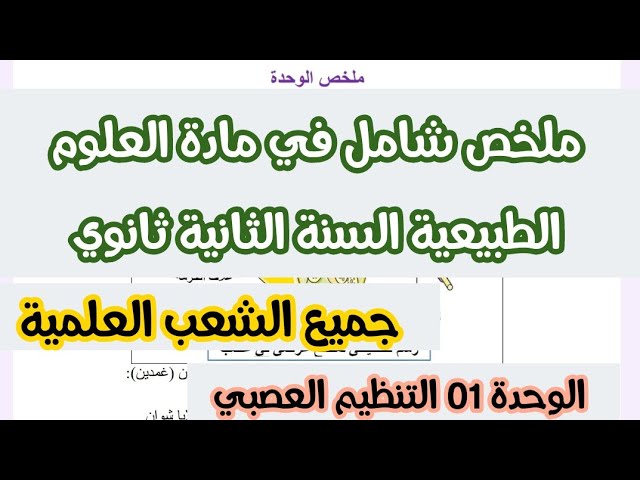 ملخص في مادة العلوم الطبيعية للسنة الثانية الثانوي جدع مشترك علوم وتكنولوجيا