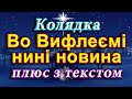 Колядка Во Вифлеємі нині новина з текстом