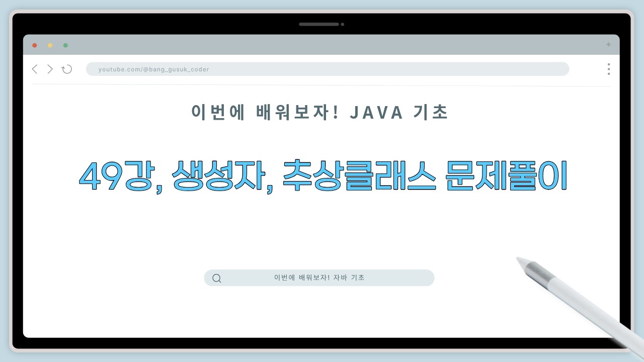 26 03 03, 이번에 배워보자! 자바 기초, 49강, 생성자, 추상클래스 문제풀이