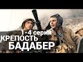 КРЕПОСТЬ БАДАБЕР 1, 2, 3, 4 СЕРИИ(сериал, 2022) Россия 1, дата выхода, анонс