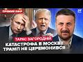 ЗАГОРОДНІЙ Путіну ПОГАНО ПРЯМО В ЕФІРІ Трамп ПРИ ВСІХ ОПУСТИВ Кремль Жорсткий УЛЬТИМАТУМ США РФ