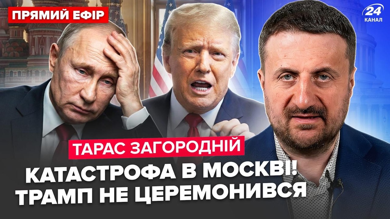 ⚡️ЗАГОРОДНОЙ: Путину ПЛОХО ПРЯМО В ЭФИРЕ! Трамп ПРИ ВСЕХ ОПУСТИЛ Кремль. Жёсткий УЛЬТИМАТУМ США РФ
