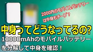 【開封の儀】格安のモバイルバッテリーを分解！【恐らく誰も見たことない】