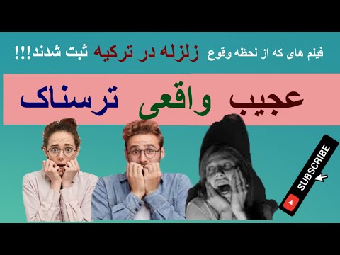 فیلم های از لحظه وقوع زلزله در ترکیه که نا خواسته ثبت شدند