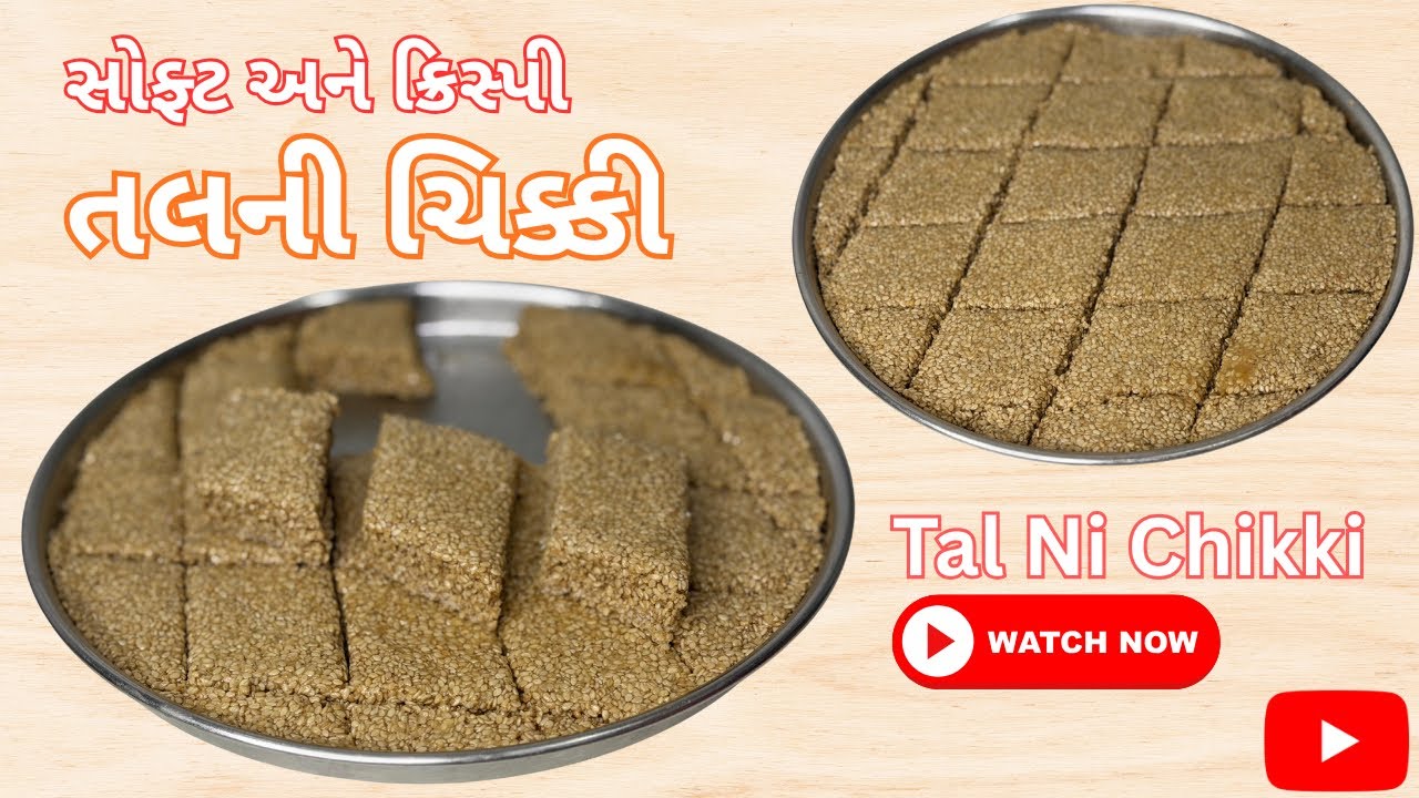આ ઉત્તરાયણ માં બનાવો એકદમ ક્રિસ્પી અને સોફ્ટ તલની ચિક્કી | Sesame Chikki | Til Chikki | til papad