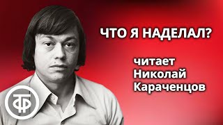 Николай Караченцов "Что я наделал?". Рассказ Шервуда Андерсона (1986)