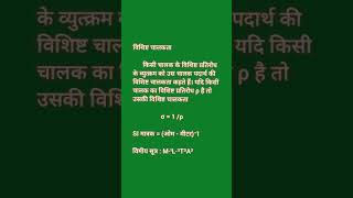 विशिष्ट चालकता क्या है? // specific conductivity // #physics #science #study #education #school