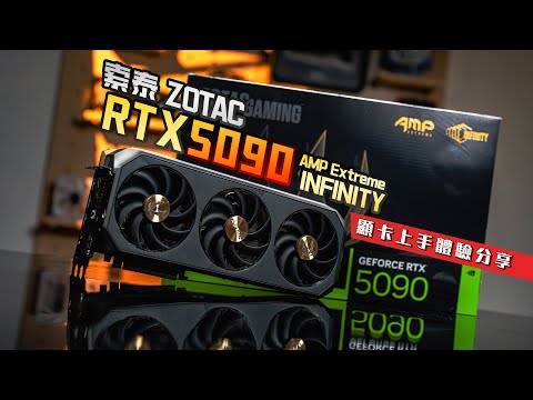 【KENNY】外觀大躍進！索泰 ZOTAC RTX5090 AMP Extreme INFINITY 顯卡上手體驗【4K】