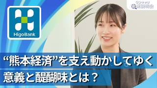 [For 2028 Graduates] Higo Bank | OneCareer Company Information Session | What are the significanc...