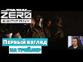 Star Wars Zero Company реакция на трейлер