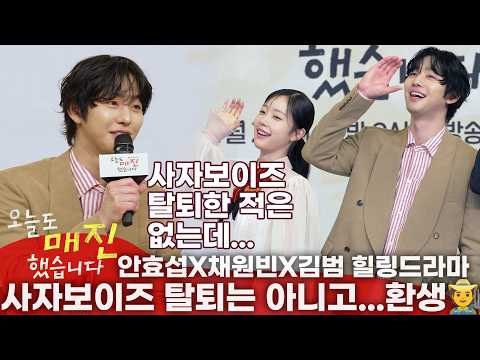 [ENG] 안효섭X채원빈X김범 '오늘도 매진 했습니다(Sold Out on You)' 제작발표회 풀버전 | Ahn Hyo Seop &amp; Kim Bum &amp; Chae Wonbin