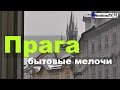 Прага и бытовые мелочи. Что мне нравится в Праге [NovastranaTV]