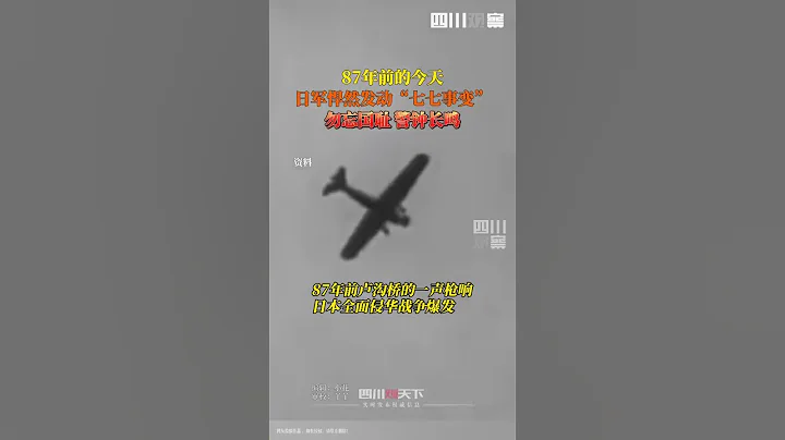 #七七事變87周年 先輩浴血奮戰，吾輩自強不息；勿忘國恥，牢記歷史！ - 天天要聞