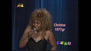 Η ΜΙΜΟΣ ΤΗΣ TINA TURNER ΣΤΟ ''Ciao ANT1'' στα 90's