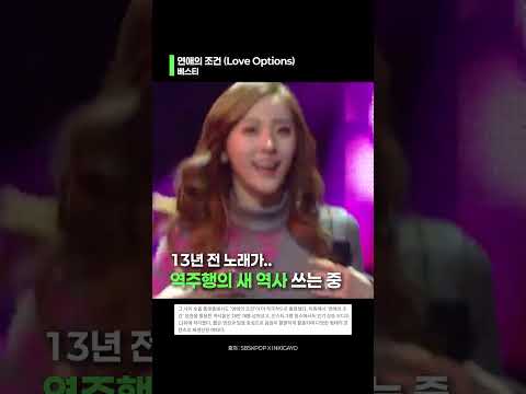 13년 전 노래가 역주행의 새 역사를 쓰는 중. #베스티 #연애의조건 #LoveOptions #역주행
