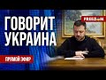 🔴 FREEДОМ. Говорит Украина. 678-й день войны. Прямой эфир