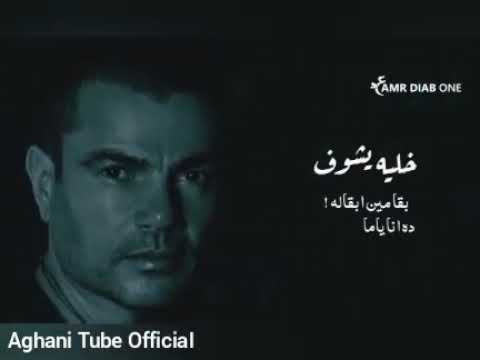 حالات وتس عمرو دياب 2020 خليه يشوف بقا مين ابقاله