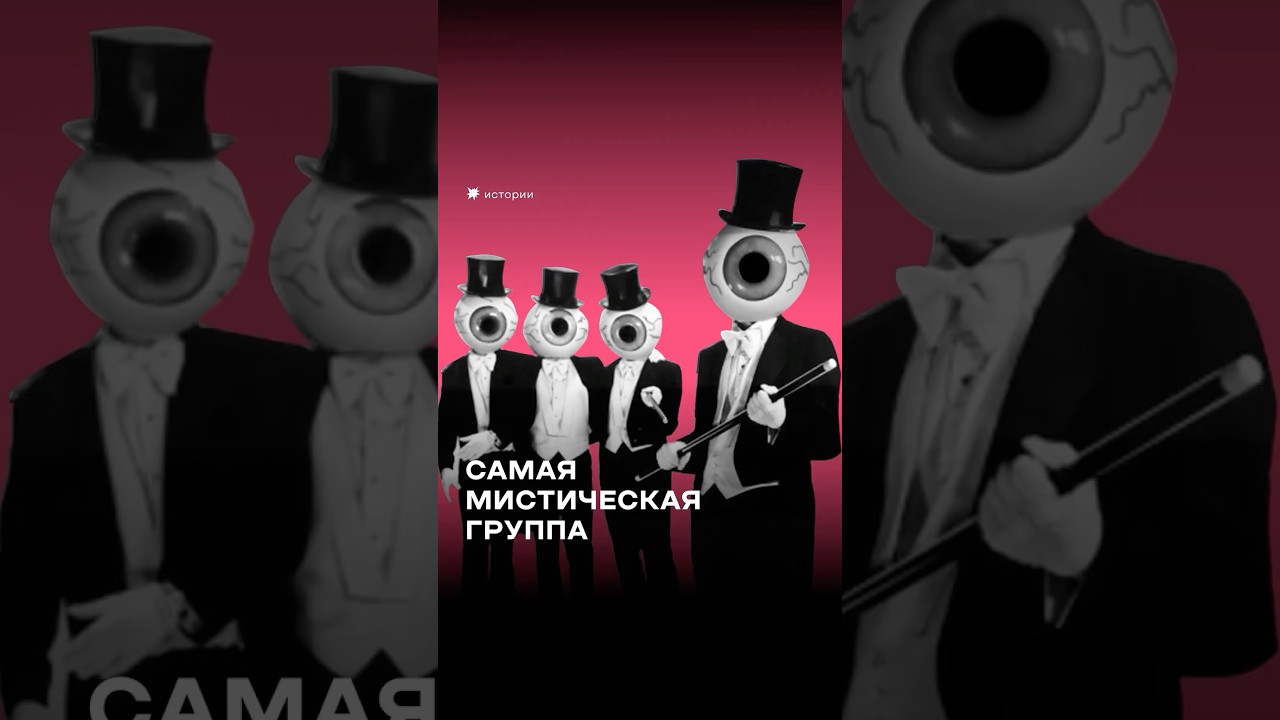 Самая мистическая группа — The Residents. Они творят в полной анонимности с середины 60-х.