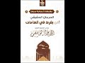 الحرمان الحقيقي لمن يفرط في الطاعات لسماحة الشيخ الفقيه عبدالله العائضي رحمه الله 
