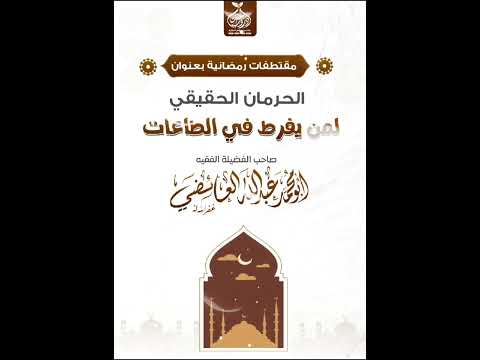الحرمان الحقيقي لمن يفرط في الطاعات لسماحة الشيخ الفقيه عبدالله العائضي رحمه الله 