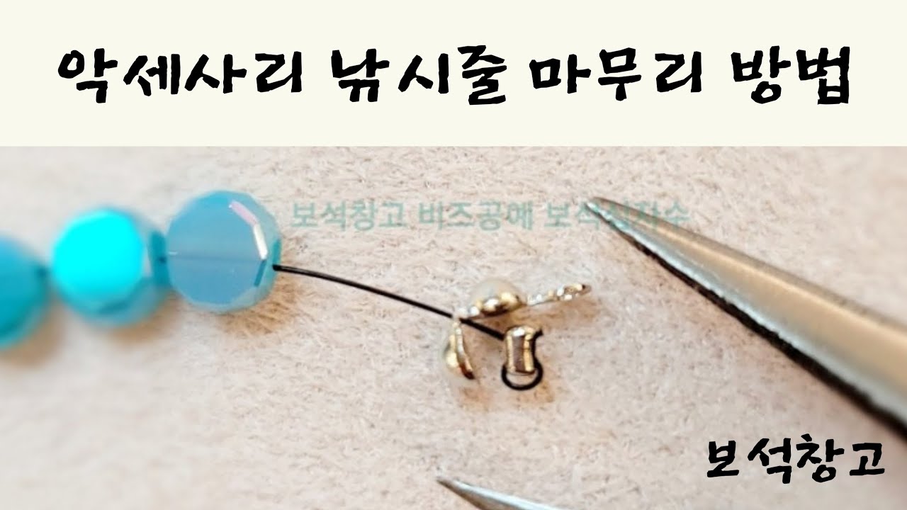 비즈 목걸이 마감 하는 방법 / 비즈공예 초보자도 쉽게 낚시줄 마감 / 보석창고