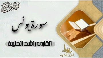 سورة يونس كاملة - المصحف المرتل | القارئ راشد الحليبة