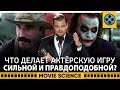 Что Делает Актерскую Игру Сильной и Правдоподобной?