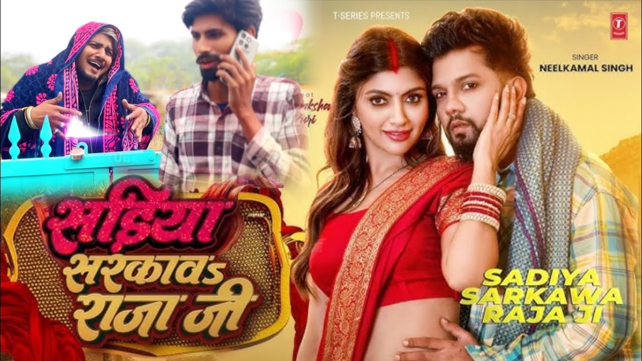 #Video | #नीलकमल सिंह | सड़ीया सरकावs राजा जी | #Neelkamal Singh | Akansha Puri | Latest Hit Song