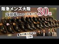 内羽根ストレートチップ30足集めて語りました #ストチ特集前編