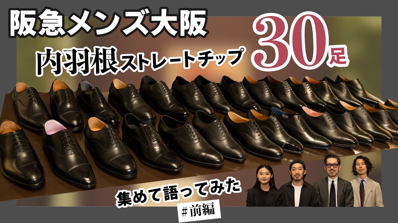 We collected 30 pairs of straight-tip shoes with inner wingtip and