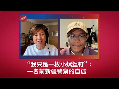 “我只是一枚小螺丝钉”:一名前新疆警察的自述|张亚博|新疆集中营|维吾尔族|世维会|公安系统|基层干部|边疆治理|维稳体系|基层执行者|社会控制|反恐叙事|责任与救赎|不明白播客 Episode cover