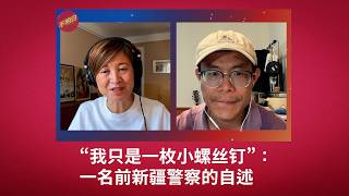 “我只是一枚小螺丝钉”：一名前新疆警察的自述｜张亚博｜新疆集中营｜维吾尔族｜世维会｜公安系统｜基层干部｜边疆治理｜维稳体系｜基层执行者｜社会控制｜反恐叙事｜责任与救赎｜不明白播客