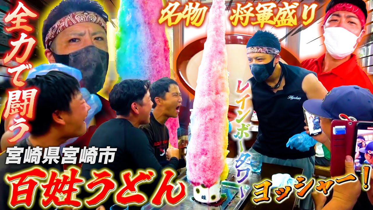 名物店主は元野球部！宮崎県百姓うどんで気合いを注入してもらいに行ってみたら圧倒された…