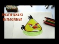Как нарисовать Чака из Ангри Бёрдз. Рисуем желтую птичку карандашами