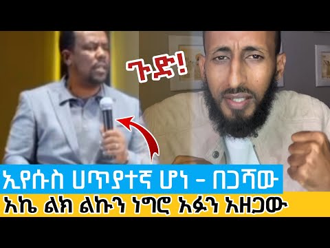 በጋሻው ኢየሱስ ሀጥያት አለበት አክሊል እጁን በአፉ አስጭኖታል የፕሮቴስታንት የሐሰት ትምህርት ሲጋለጥ