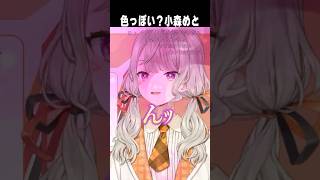 動画】ついに発覚するめとのPNTの詳細【 ぶいすぽっ！ / 小森めと