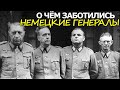 О Чём Заботились Немецкие Генералы Когда Сдавались в Плен