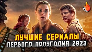 ЛУЧШИЕ СЕРИАЛЫ ПЕРВОГО ПОЛУГОДИЯ 2023