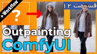 آموزش مقدماتی Outpainting در کامفی یو آی